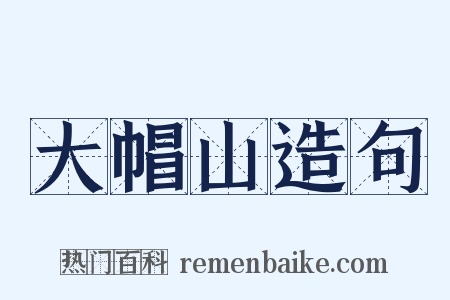 大帽山造句是什么意思的图片